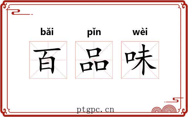 百品味 百品味