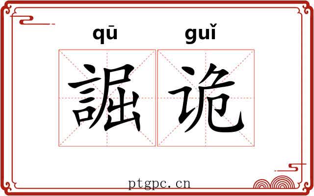 誳诡