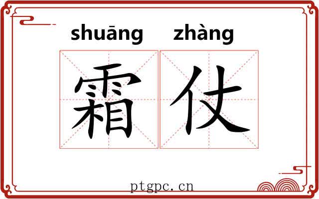 霜仗