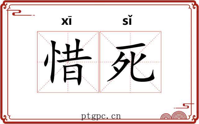 惜死 惜死