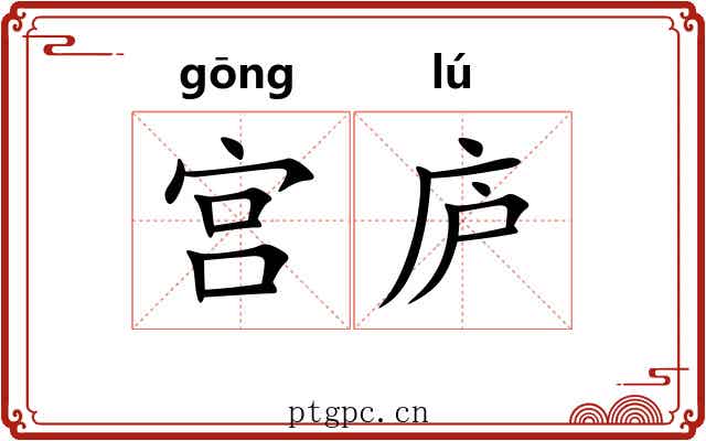 宫庐