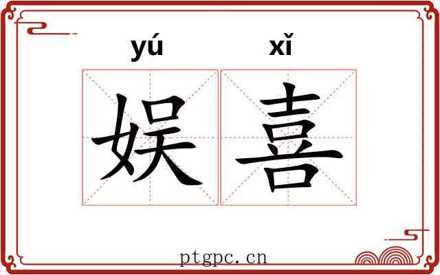 娱喜 娱喜