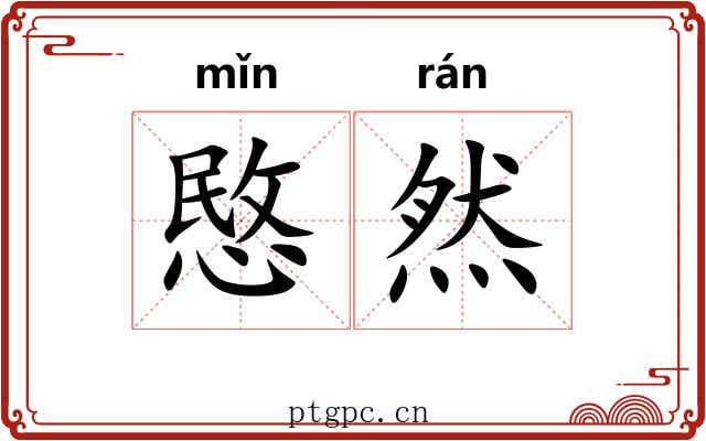 愍然