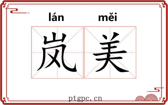 岚美