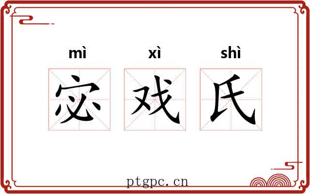 宓戏氏 宓戏氏