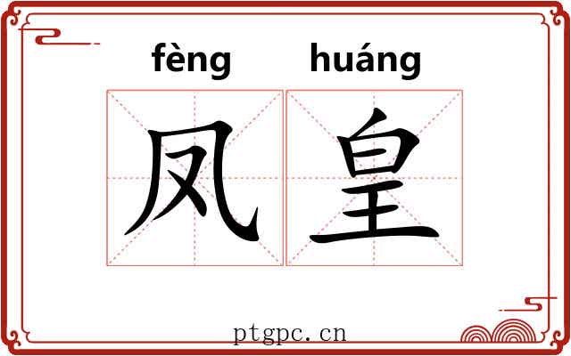 凤皇