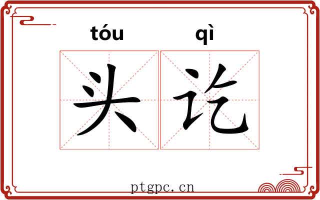 头讫 头讫