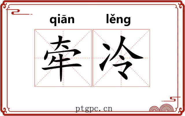 牵冷
