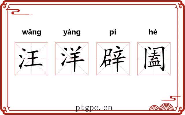 汪洋辟阖 汪洋辟阖