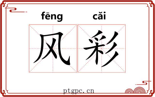 风彩 风彩