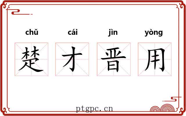 楚才晋用 楚才晋用