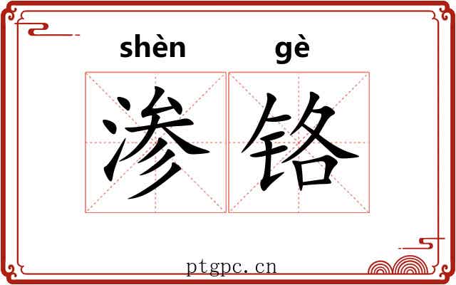 渗铬