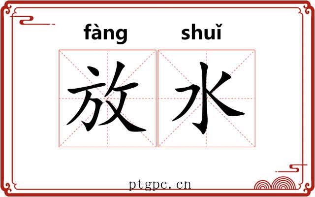放水