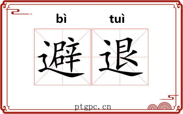 避退