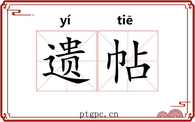 遗帖 遗帖