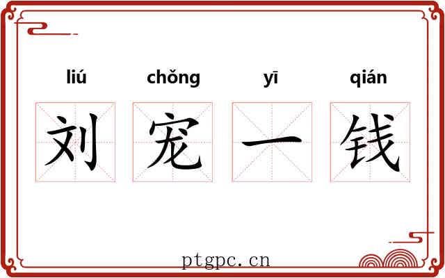 刘宠一钱 刘宠一钱