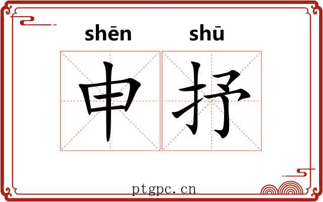 申抒