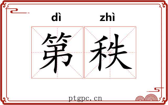 第秩