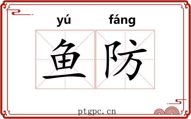 鱼防 鱼防