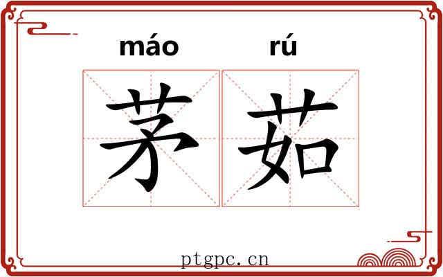 茅茹