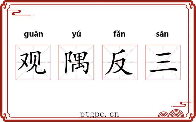 观隅反三 观隅反三