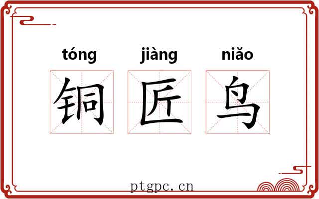 铜匠鸟 铜匠鸟