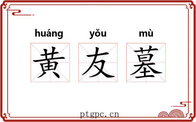 黄友墓