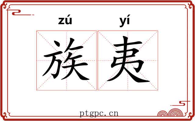 族夷 族夷
