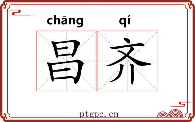 昌齐 昌齐