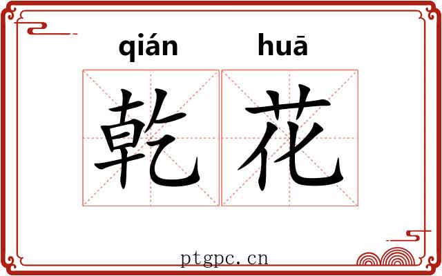 乾花