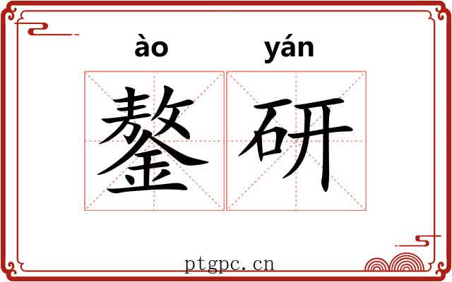鏊研