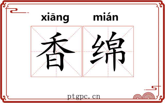 香绵 香绵