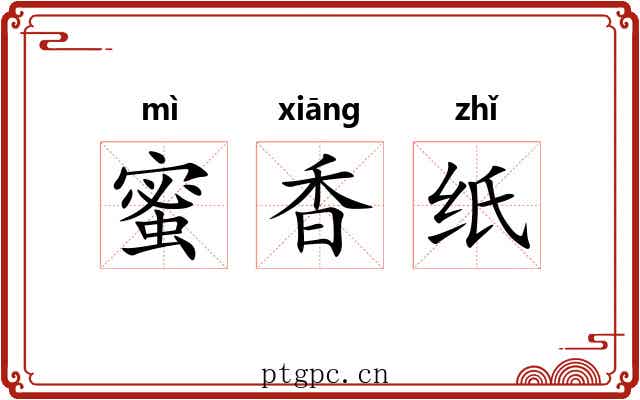 蜜香纸 蜜香纸