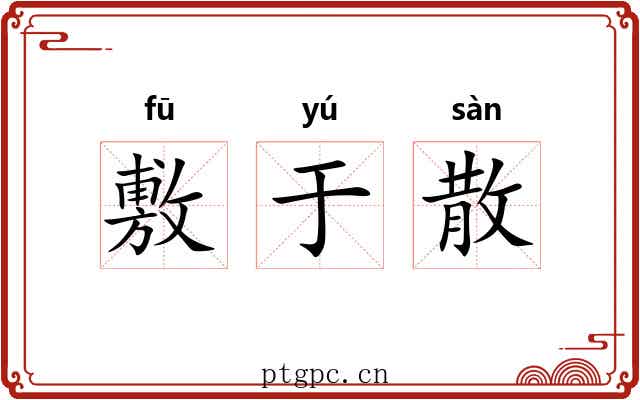 敷于散 敷于散
