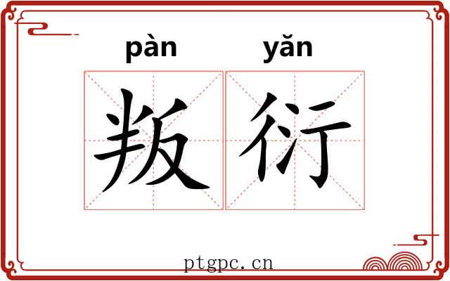 叛衍