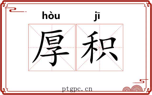 厚积