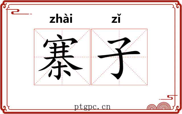 寨子