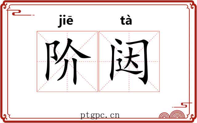 阶闼