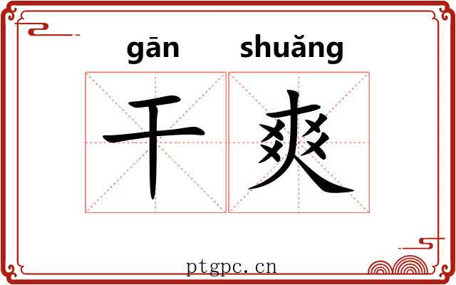 干爽 干爽