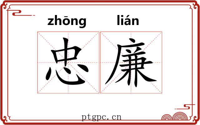 忠廉
