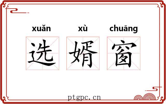 选婿窗 选婿窗