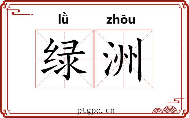 绿洲