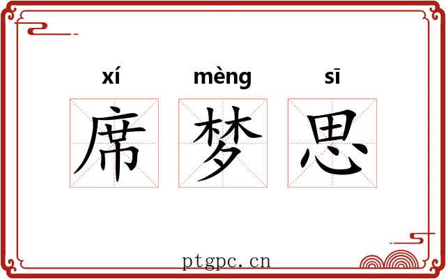 席梦思 席梦思