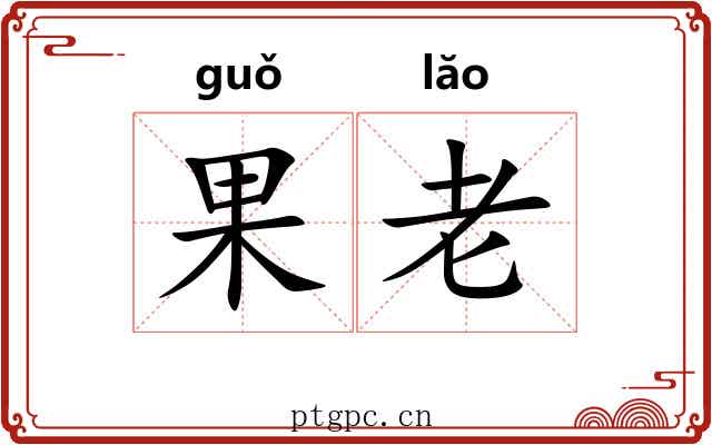 果老 果老