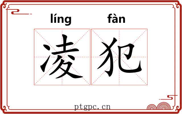凌犯 凌犯