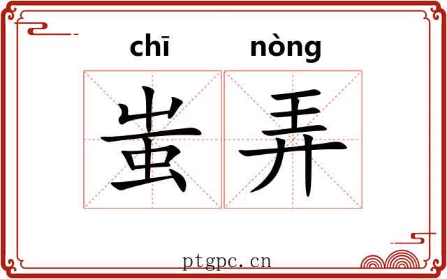 蚩弄 蚩弄