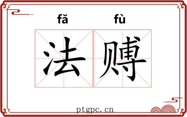 法赙 法赙