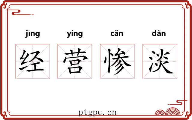 经营惨淡 经营惨淡