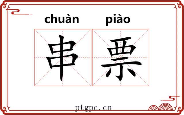 串票 串票