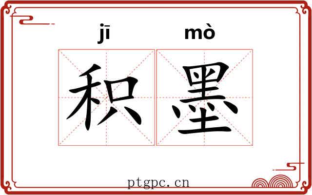 积墨 积墨